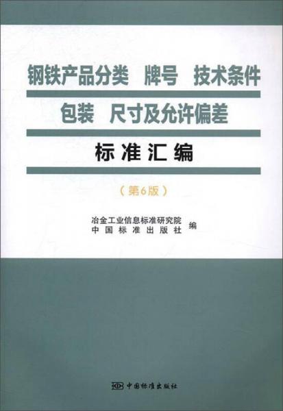 钢铁产品分类 牌号 技术条件 包装尺寸及允许偏差标准汇编（第6版）