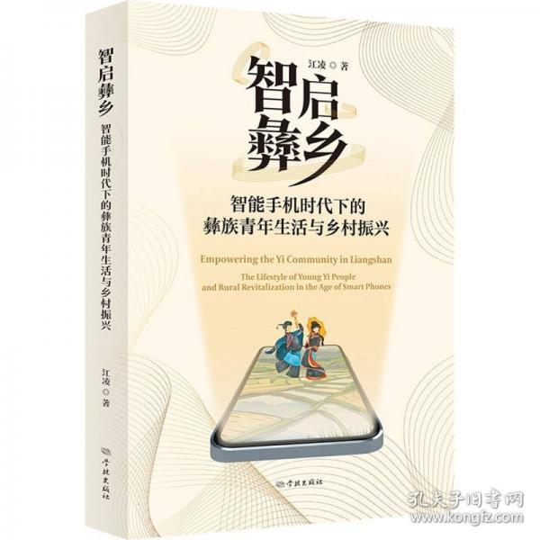 智启彝乡 智能手机时代下的彝族青年生活与乡村振兴