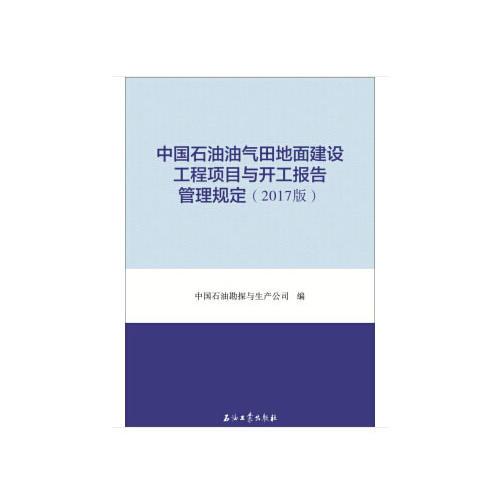 中國石油油氣田地面建設(shè)工程項目與開工報告管理規(guī)定（2017版）