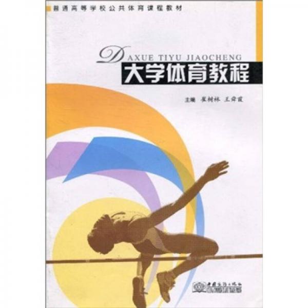 普通高等學校公共體育課程教材：大學體育教程