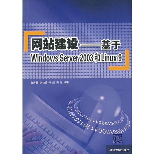 网站建设——基于Windows Server 2003和Linux 9