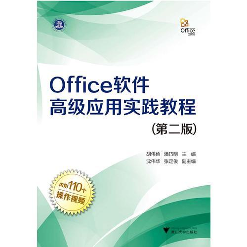 Office軟件高級應(yīng)用實踐教程（第二版）