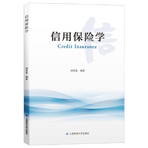 信用保險(xiǎn)學(xué)