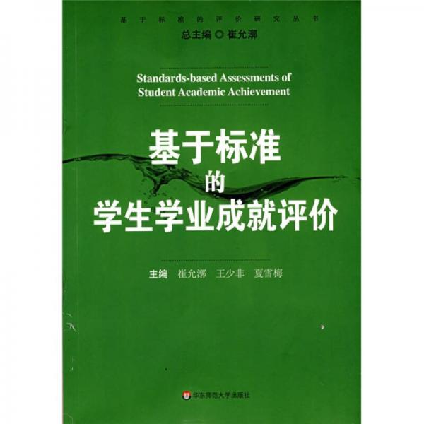 基于標(biāo)準(zhǔn)的學(xué)生學(xué)業(yè)成就評(píng)價(jià)