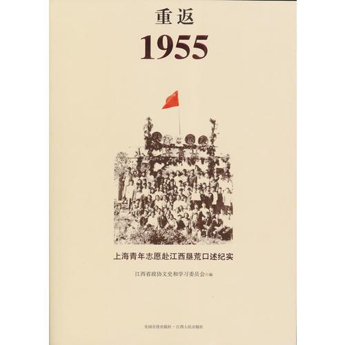 重返1955：上海青年志愿赴江西墾荒口述紀(jì)實(shí)
