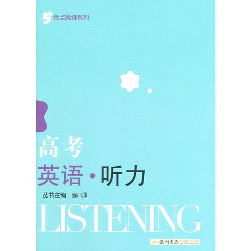 金點(diǎn)思維系列 高考英語(yǔ)聽力 