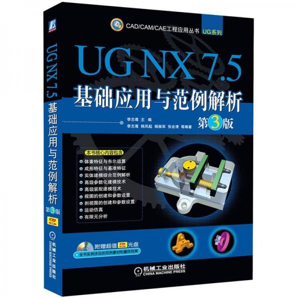 CAD/CAM/CAE工程应用丛书·UG系列：UG NX7.5基础应用与范例解析