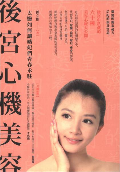 后宮心機美容：太醫(yī)如何讓嬪妃們青春永駐
