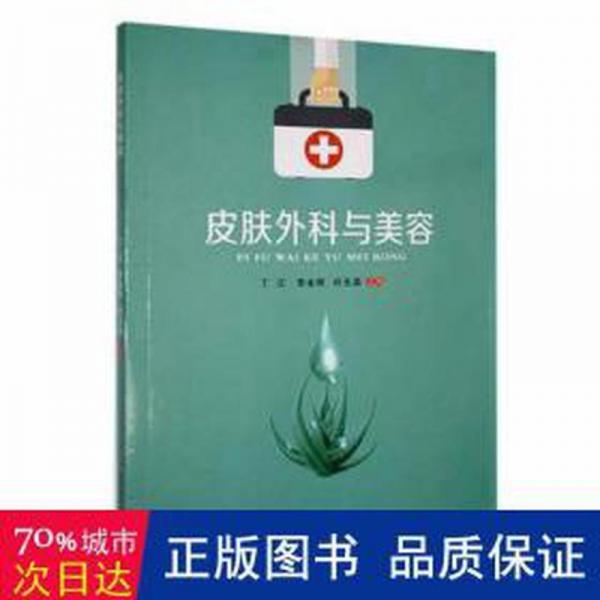 皮膚外科與美容 皮膚、性病及精神病學(xué) 丁江，李金輝，劉玉磊主編 新華正版