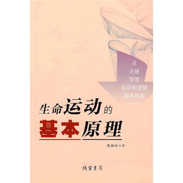 生命運(yùn)動(dòng)的基本原理
