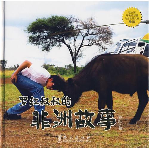 羅紅叔叔的非洲故事