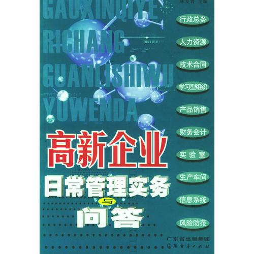 高新企業(yè)日常管理實(shí)務(wù)與問答