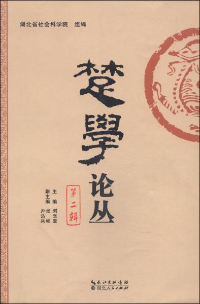 楚學(xué)論叢（第二輯）