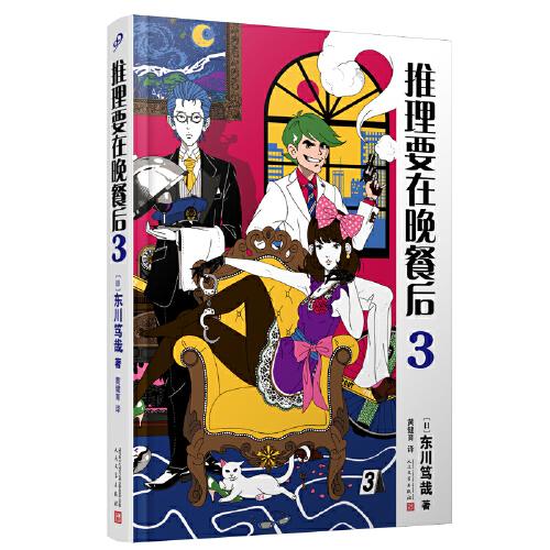 推理要在晚餐后3（本格推理+搞笑情节，畅销日本多年的经典推理作品）（精装）