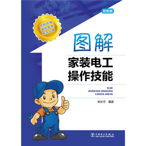 图解家装电工操作技能