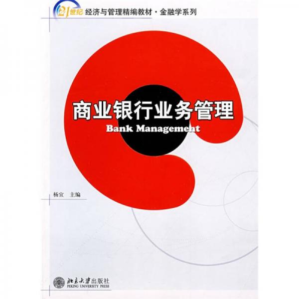 商业银行业务管理/21世纪经济与管理精编教材·金融学系列