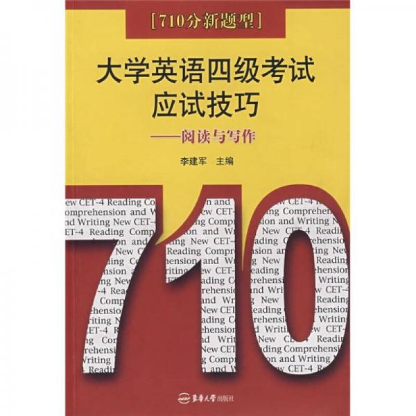 710分新题型·大学英语四级考试应试技巧：阅读与写作