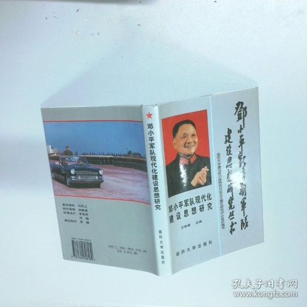 鄧小平軍隊(duì)現(xiàn)代化建設(shè)思想研究