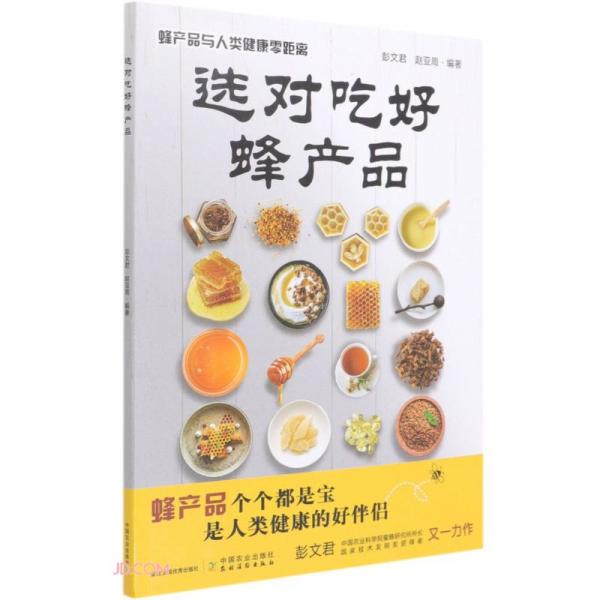 选对吃好蜂产品(蜂产品与人类健康零距离)