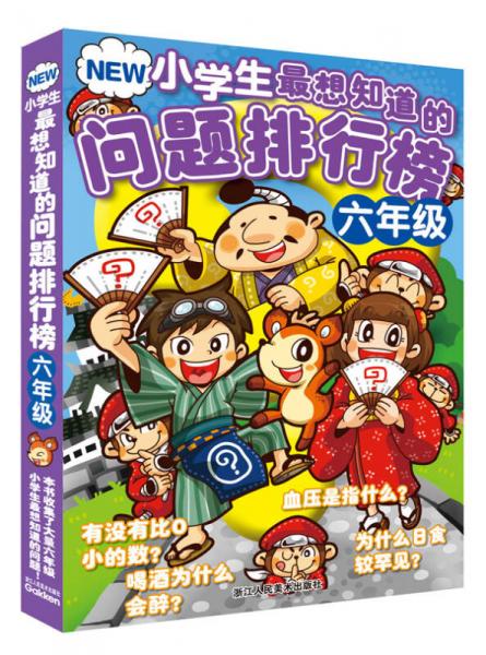 NEW小学生最想知道的问题排行榜