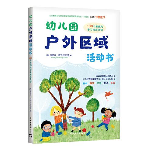 幼兒園戶外區(qū)域活動書：106個有趣的學(xué)習(xí)游戲活動