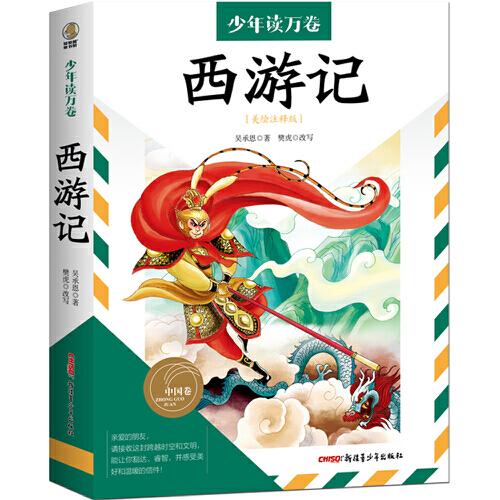 少年讀萬卷·少年卷：西游記