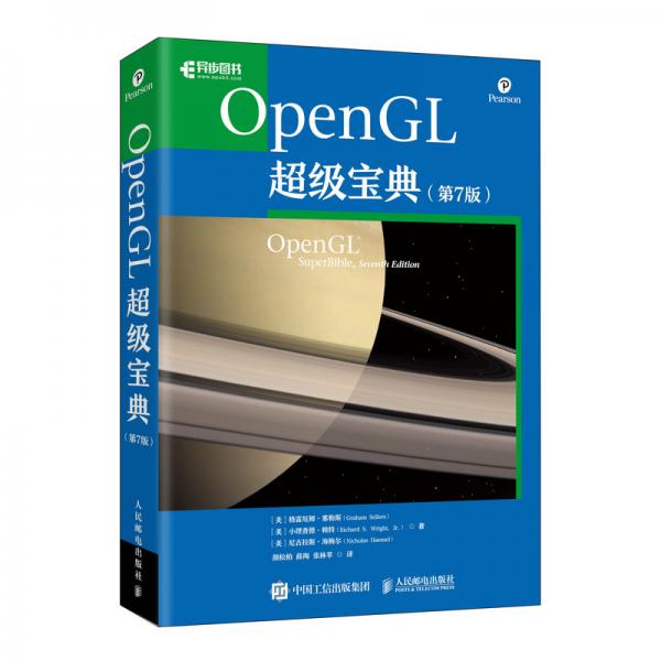 OpenGL超级宝典（第7版）(异步图书出品)
