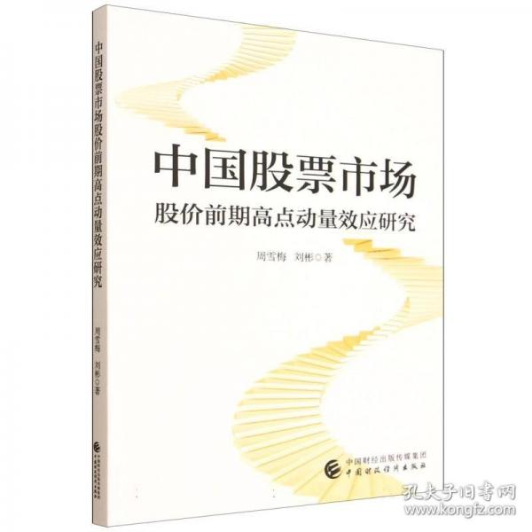 中国股票市场股价前期高点动量效应研究