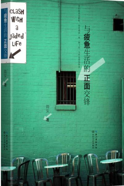 與疲憊生活的正面交鋒