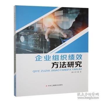 企業(yè)組織績(jī)效方法研究