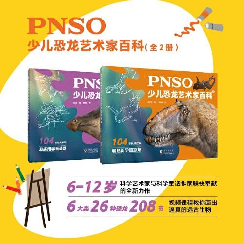 PNSO少儿恐龙艺术家百科2（104节视频课程，和赵闯学画恐龙）