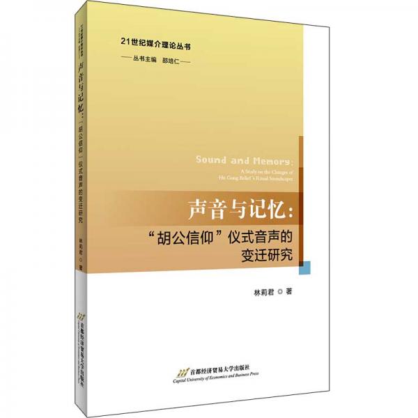 声音与记忆：“胡公信仰”仪式音声的变迁研究