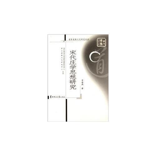 宋代莊學思想研究