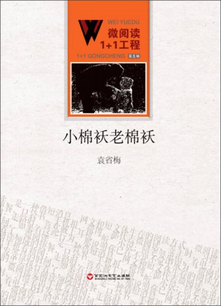 微閱讀1+1工程：小棉襖老棉襖