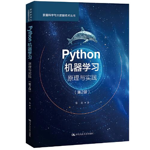 Python機(jī)器學(xué)習(xí)：原理與實(shí)踐（第2版）（數(shù)據(jù)科學(xué)與大數(shù)據(jù)技術(shù)叢書）