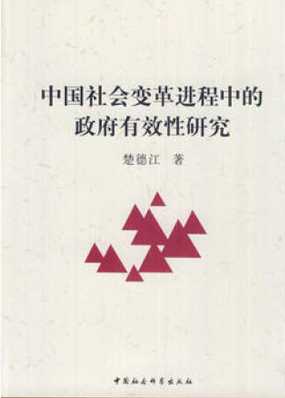 中國社會變革進程中的政府有效性研究