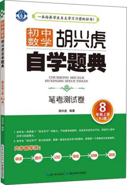 初中数学 胡兴虎自学题典 笔考测试卷 8年级上册（RJ版）