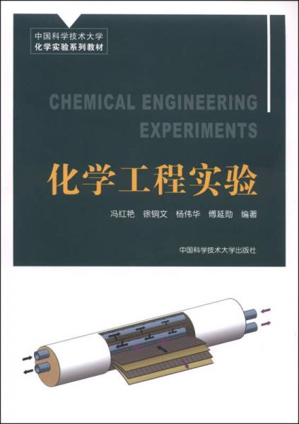 化学工程实验/中国科学技术大学化学实验系列教材