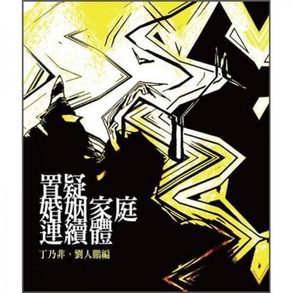 置疑婚姻家庭連續(xù)體