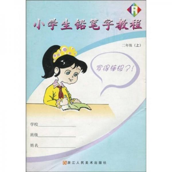 小學(xué)生鉛筆字教程R