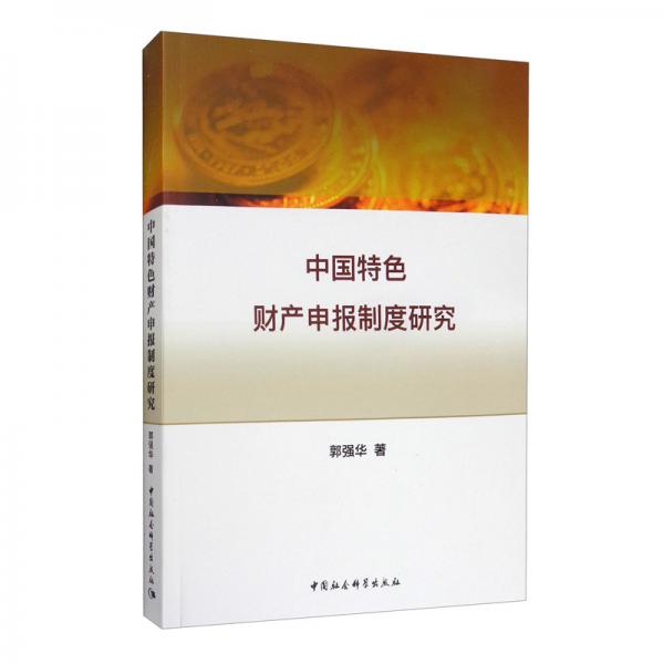 中國特色財產(chǎn)申報制度研究