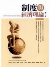 制度與經(jīng)濟(jì)理論 