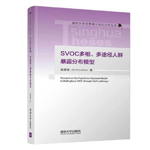 SVOC多相、多途徑人群暴露分布模型