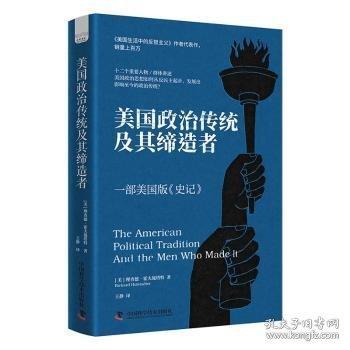美國政治傳統(tǒng)及其締造者：一部美國版《史記》