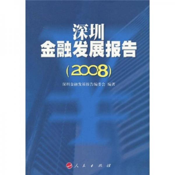 深圳金融發(fā)展報(bào)告（2008）