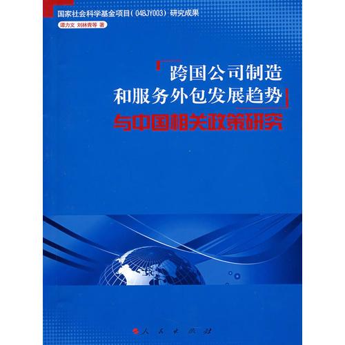 跨国公司制造和服务外包发展趋势与中国相关政策研究