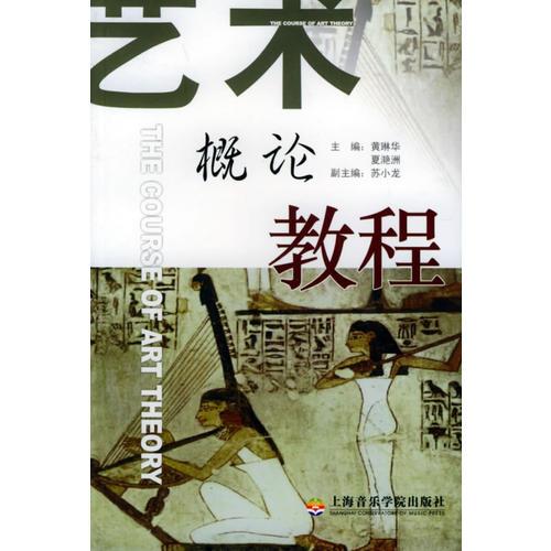 藝術(shù)概論教程