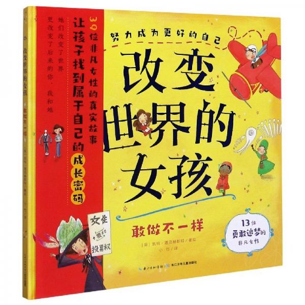 改變世界的女孩