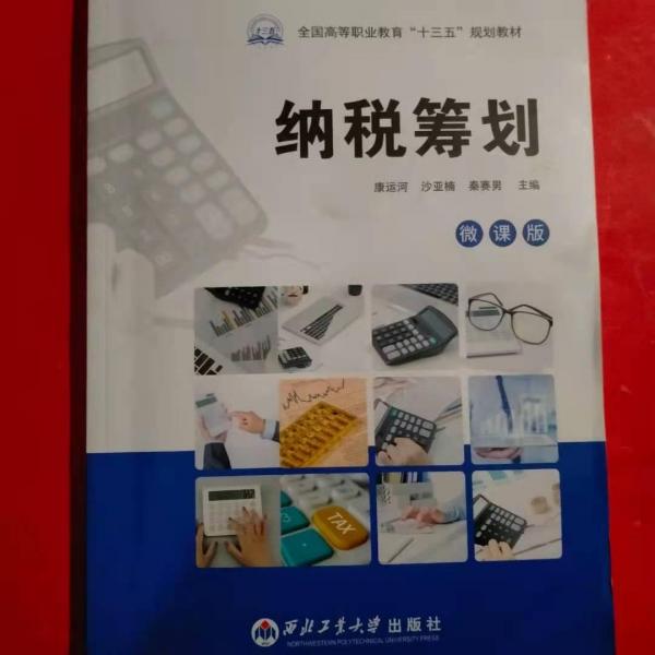 納稅籌劃