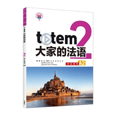 TOTEM大家的法語(2)(學(xué)生用書)(A2)